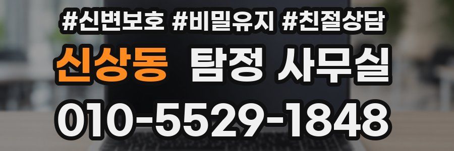 신상동 탐정 사무실