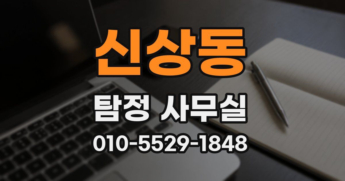 신상동 탐정 사무실