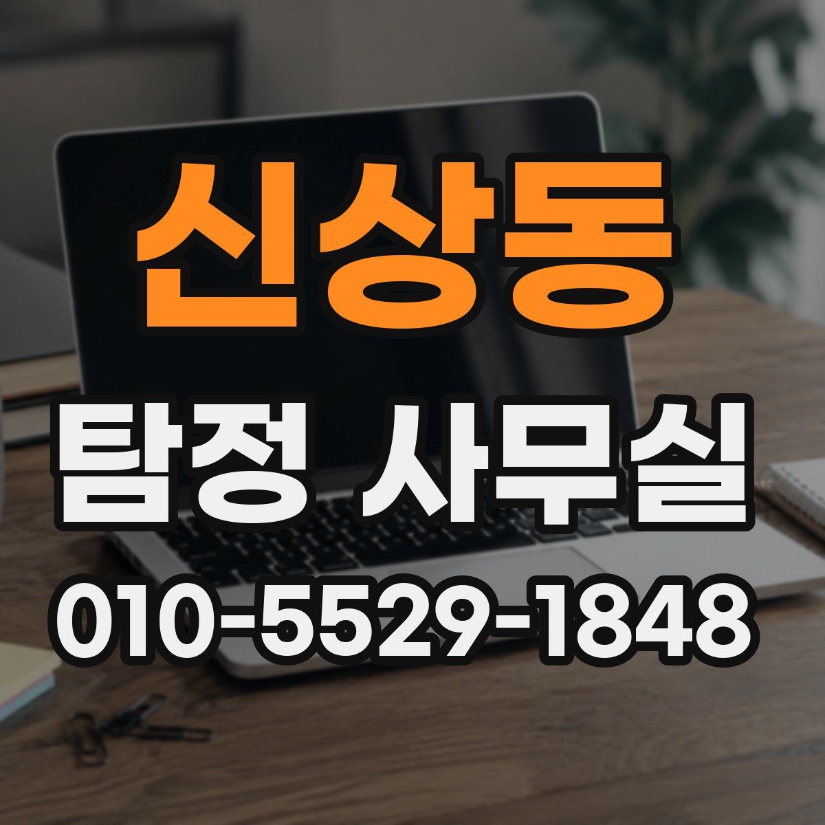 신상동 탐정 사무실
