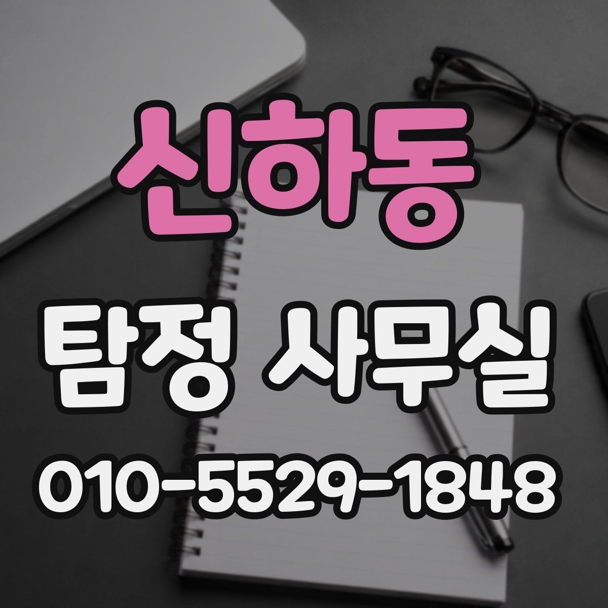 신하동 탐정 사무실 가출·연락두절 사례 진행 순서