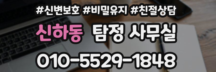 신하동 탐정 사무실