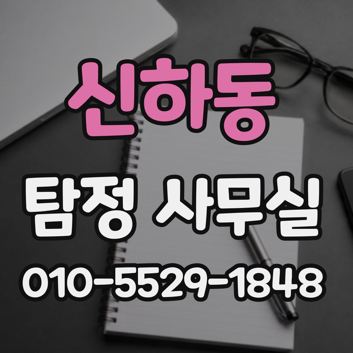 신하동 탐정 사무실