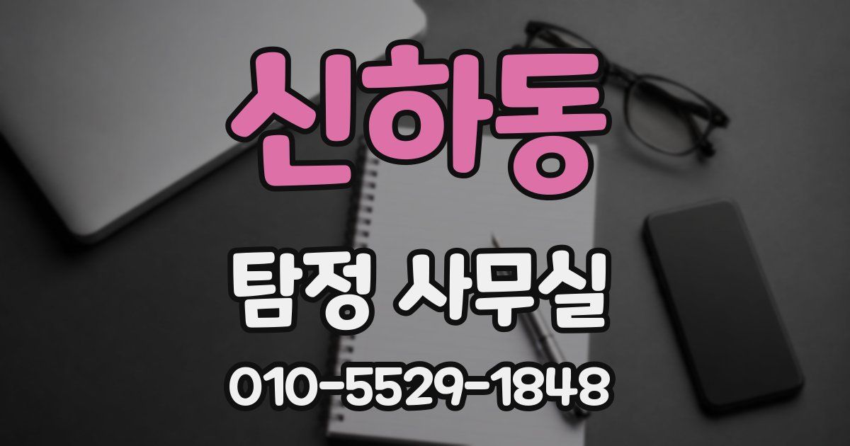 신하동 탐정 사무실