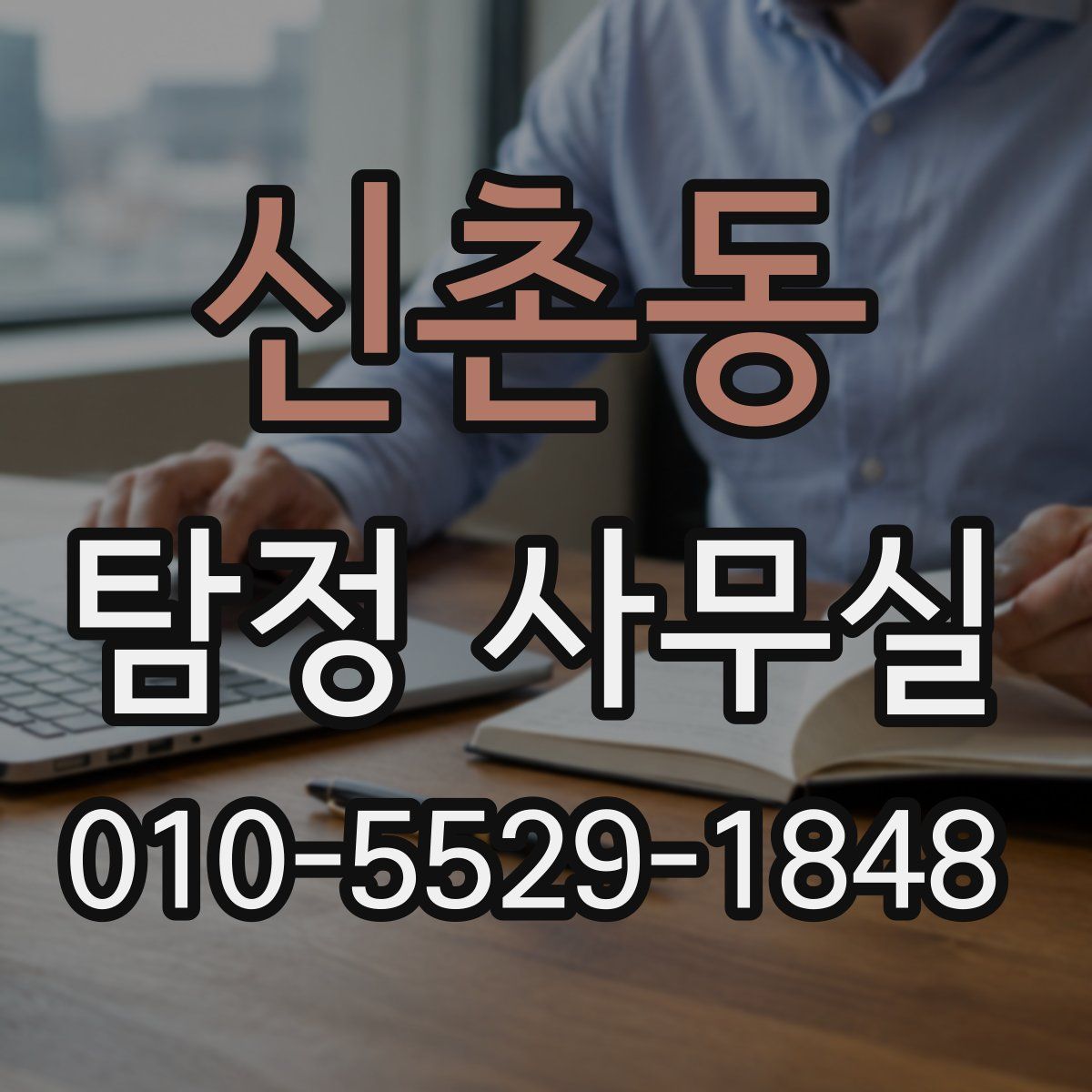 신촌동 탐정 사무실