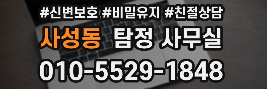사성동 탐정 사무실