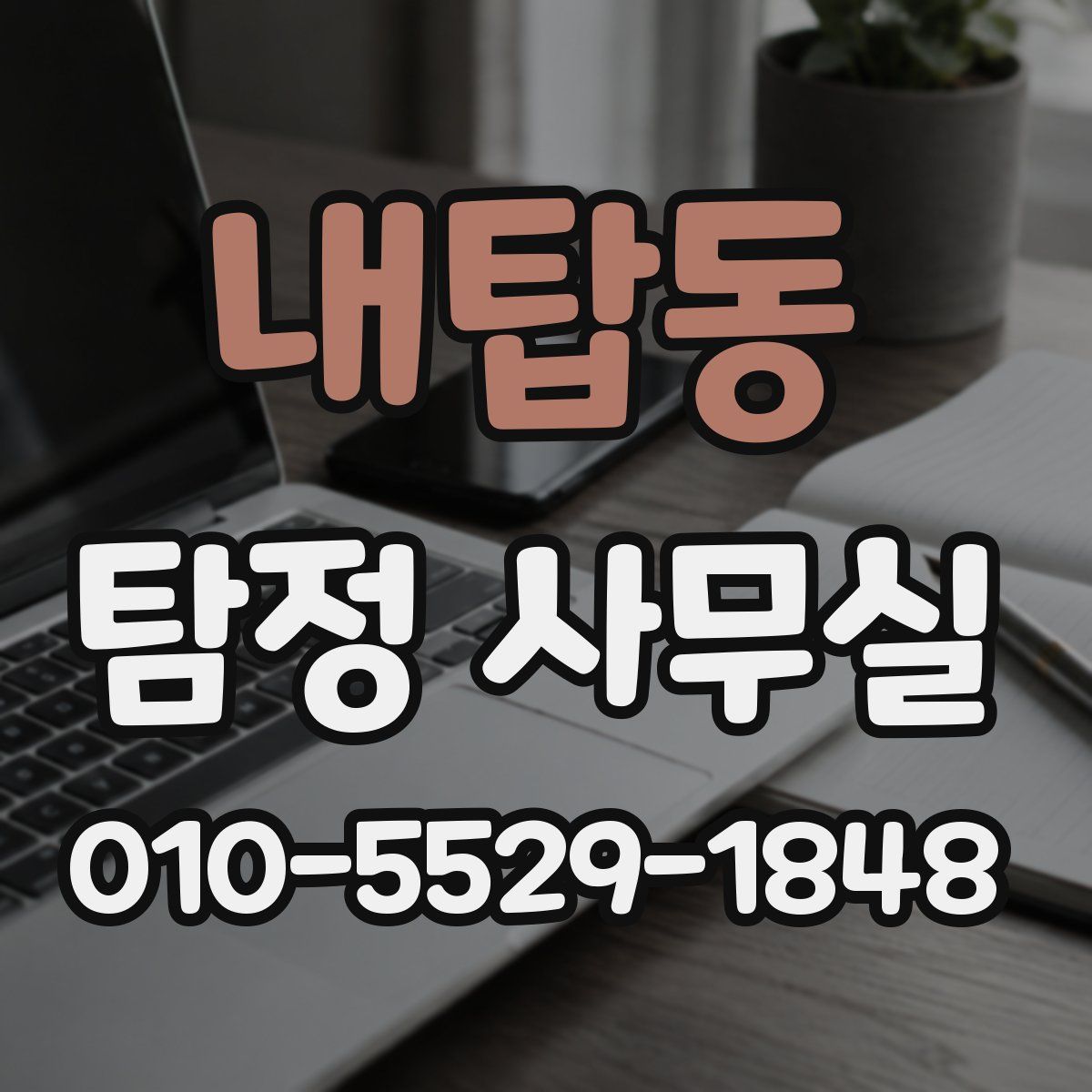 내탑동 탐정 사무실