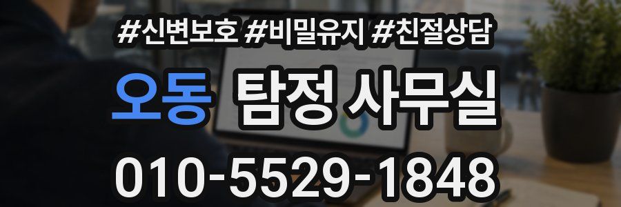 오동 탐정 사무실