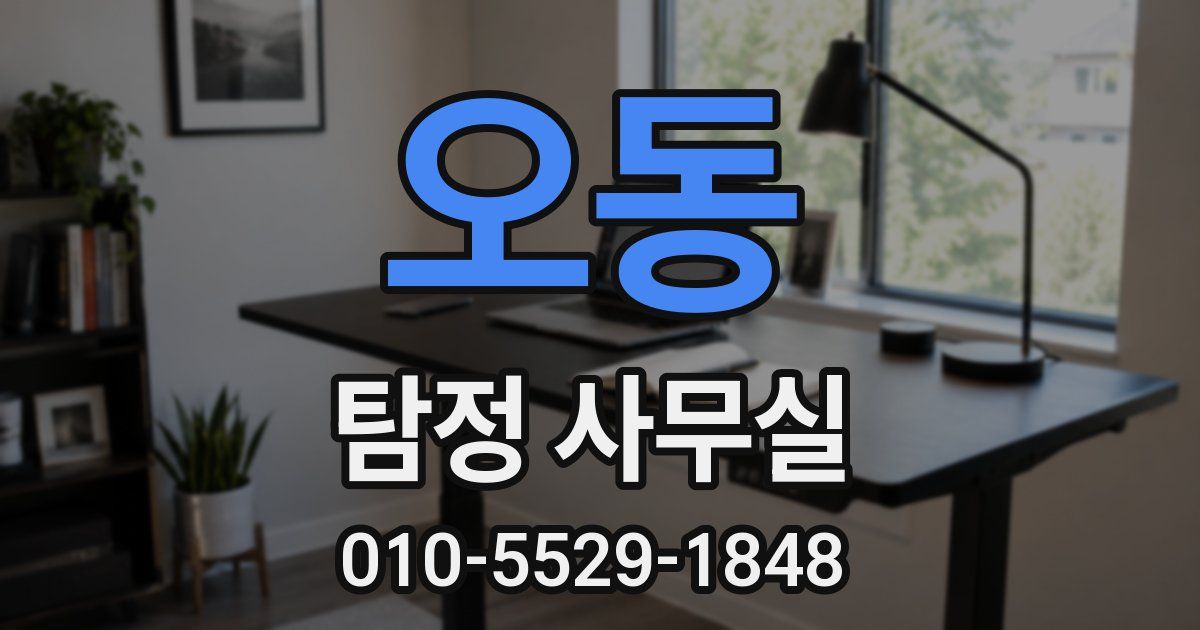 오동 탐정 사무실