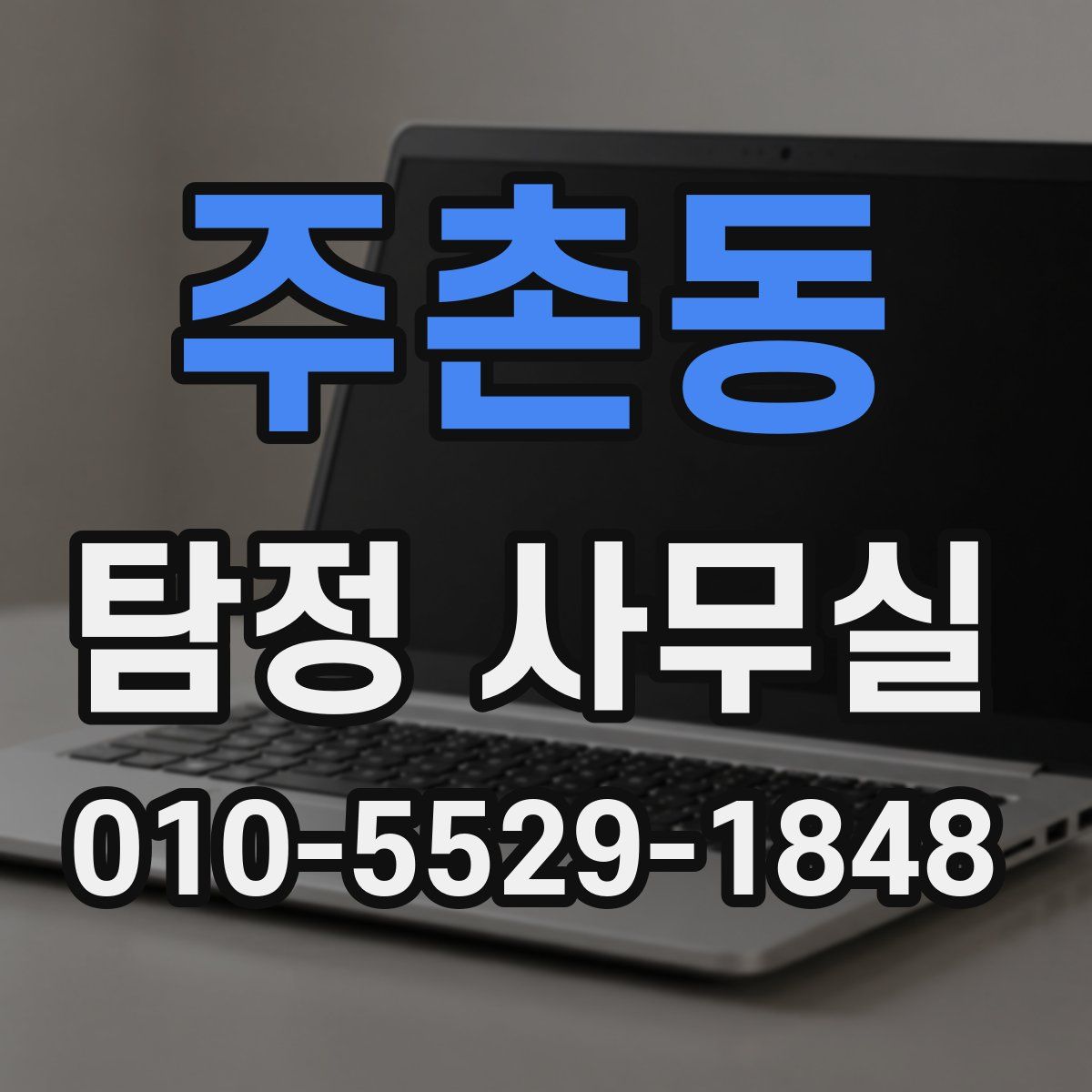 주촌동 탐정 사무실