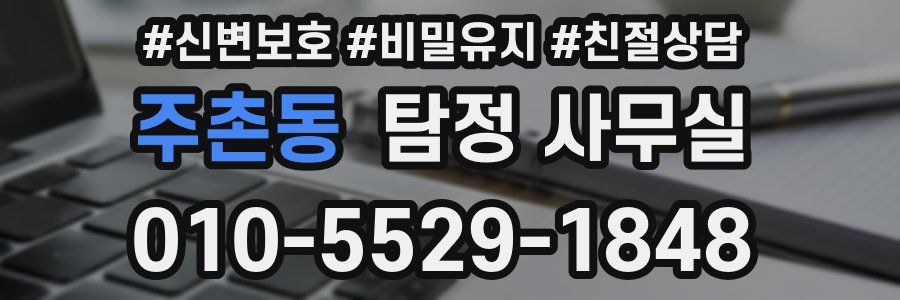 주촌동 탐정 사무실