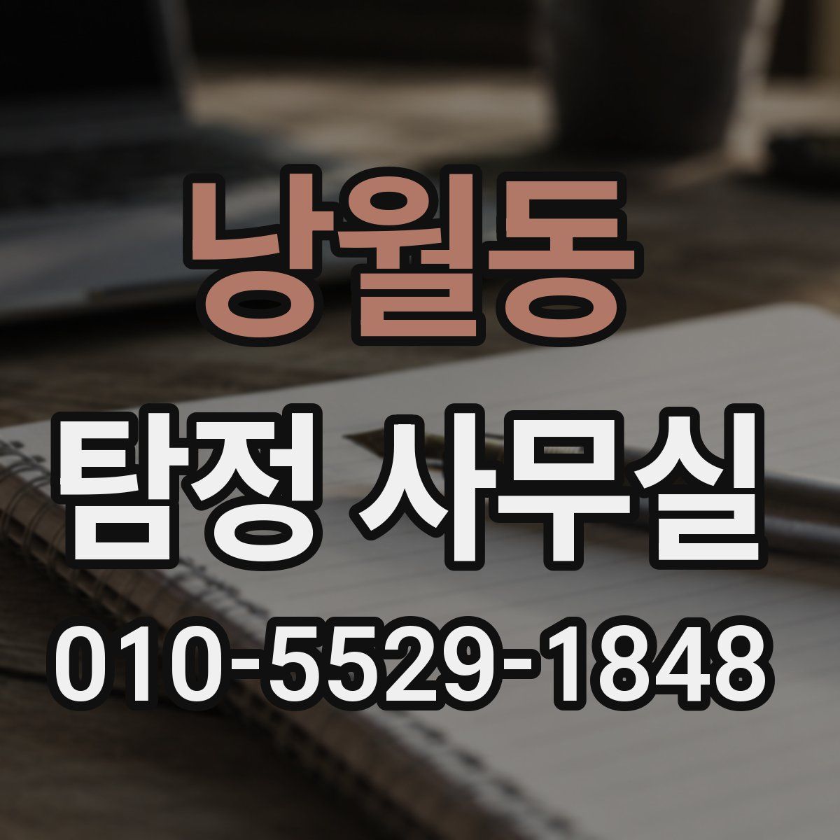 낭월동 탐정 사무실