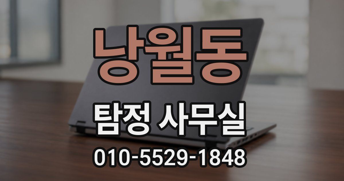 낭월동 탐정 사무실