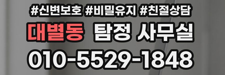 대별동 탐정 사무실