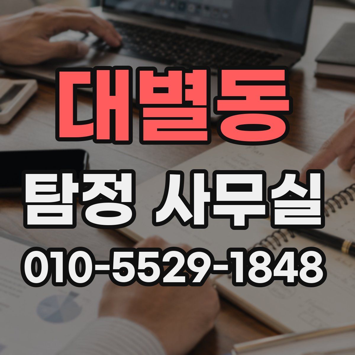대별동 탐정 사무실
