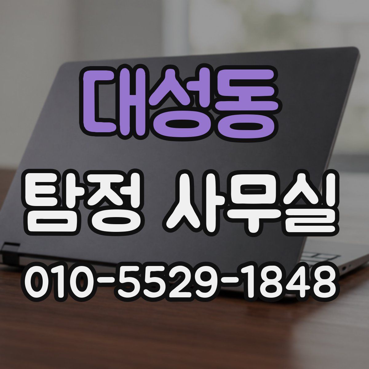 대성동 탐정 사무실