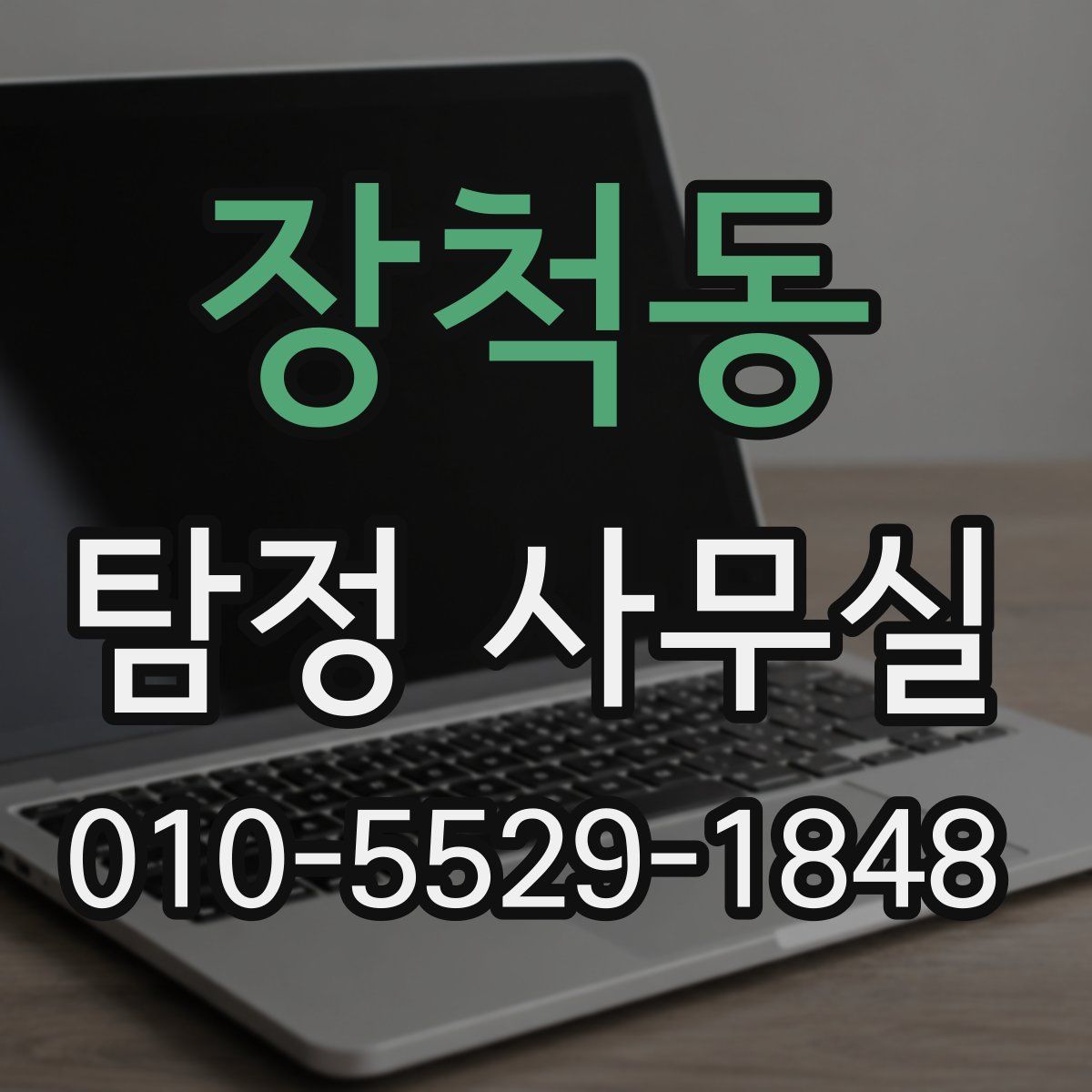 장척동 탐정 사무실