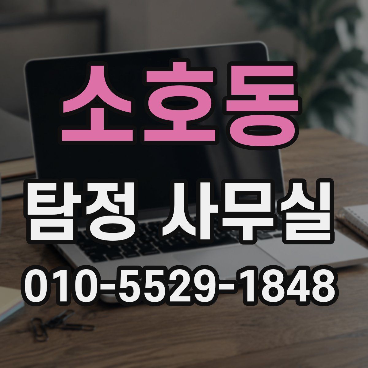 소호동 탐정 사무실