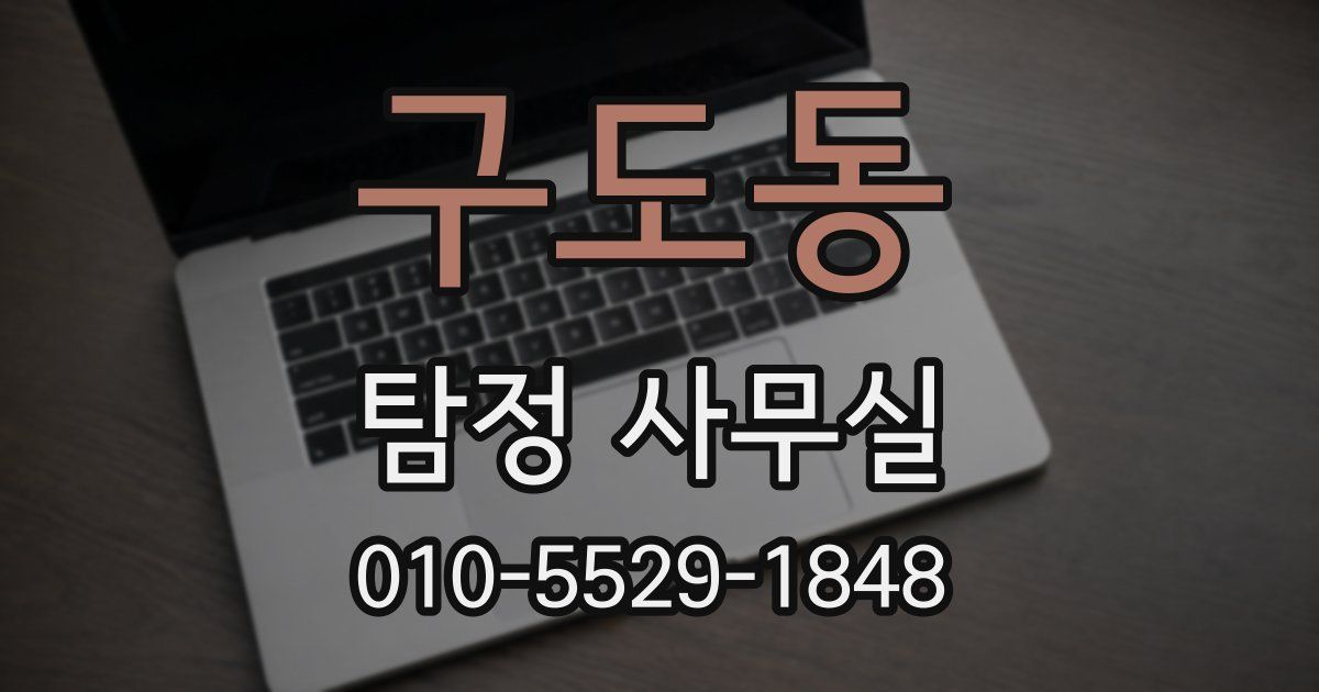 구도동 탐정 사무실