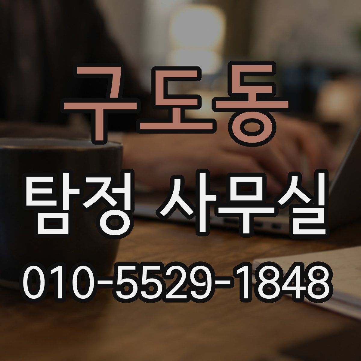 구도동 탐정 사무실