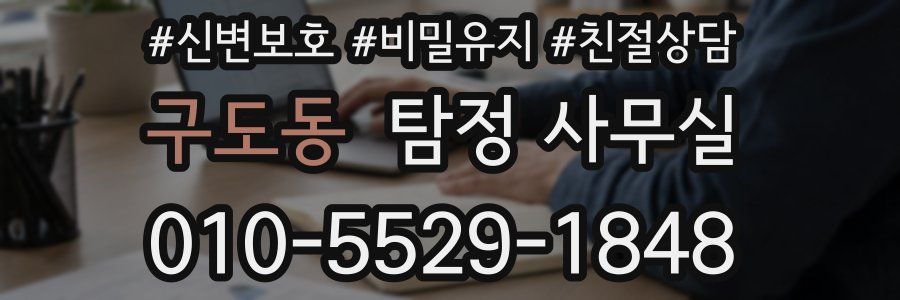 구도동 탐정 사무실