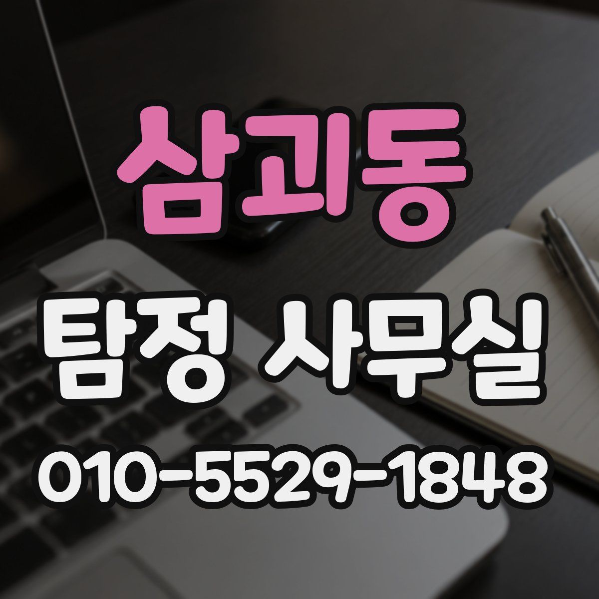 삼괴동 탐정 사무실