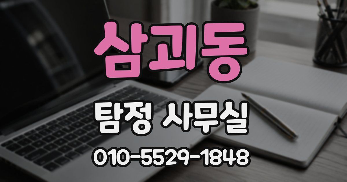 삼괴동 탐정 사무실
