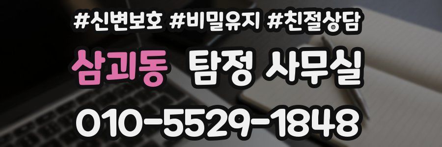 삼괴동 탐정 사무실