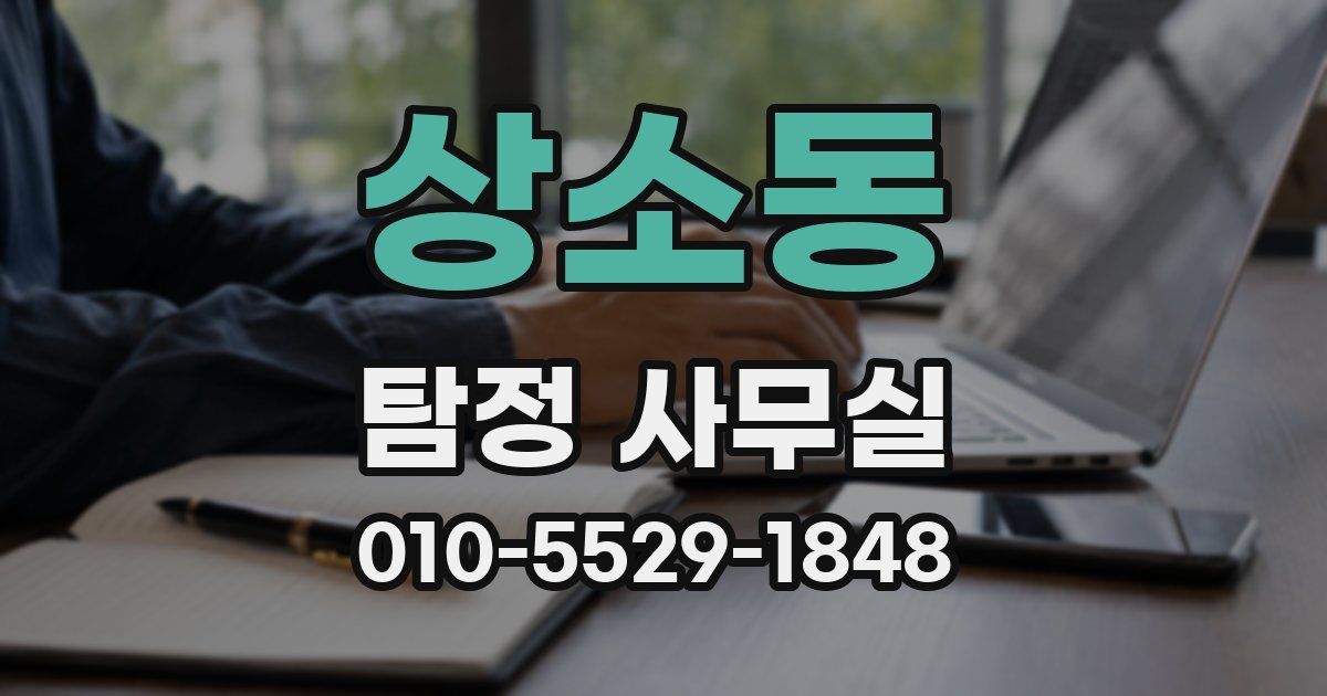 상소동 탐정 사무실