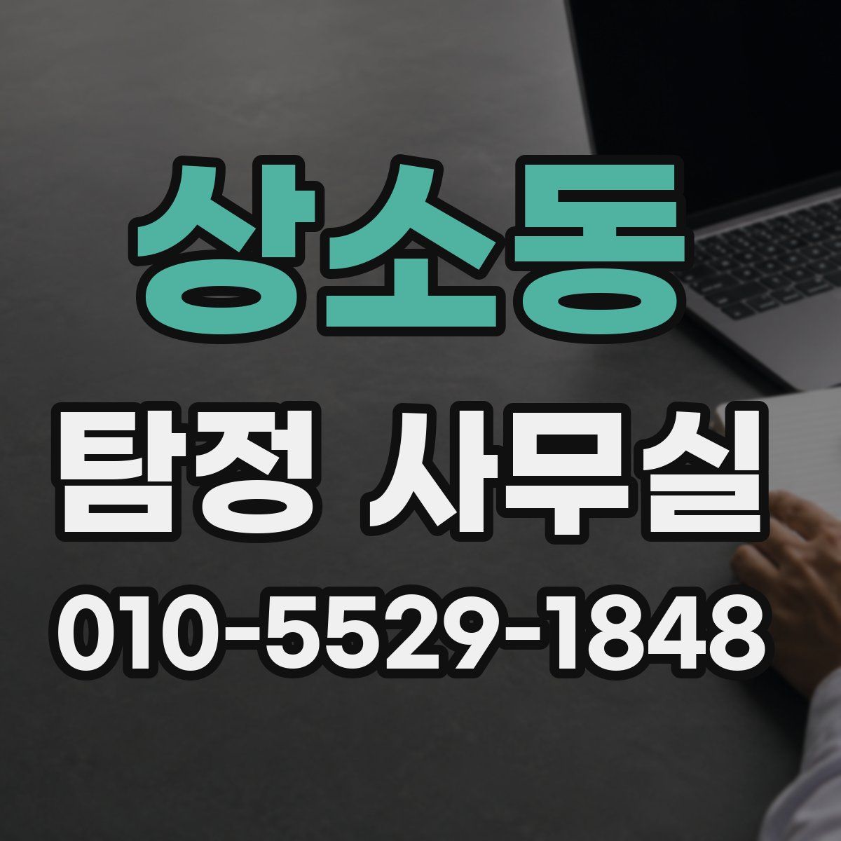 상소동 탐정 사무실