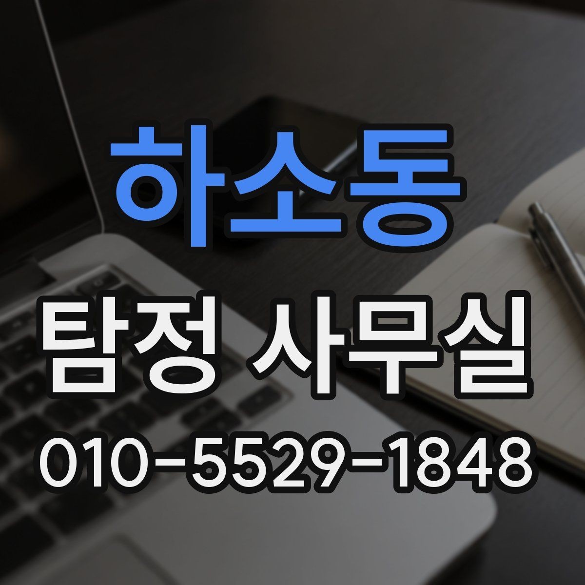 하소동 탐정 사무실 긴급 추적이 필요한 사례와 판단 기준