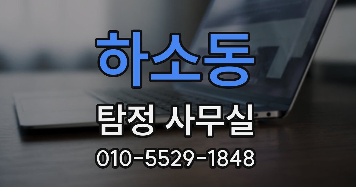 하소동 탐정 사무실