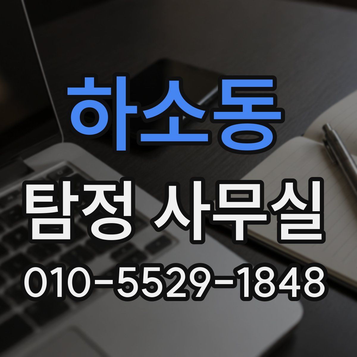 하소동 탐정 사무실