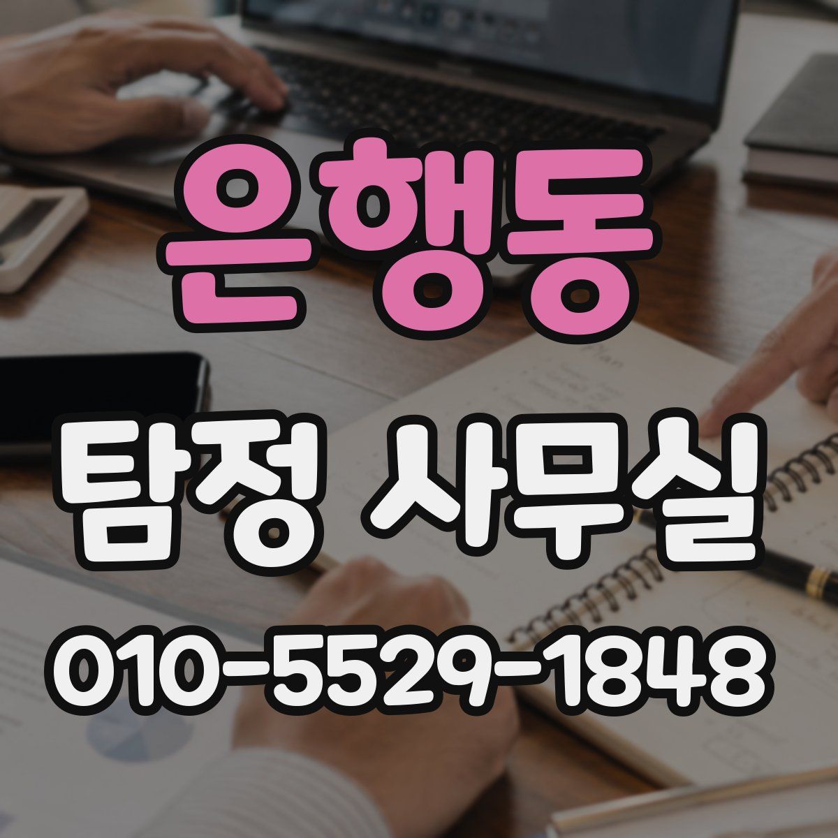 은행동 탐정 사무실