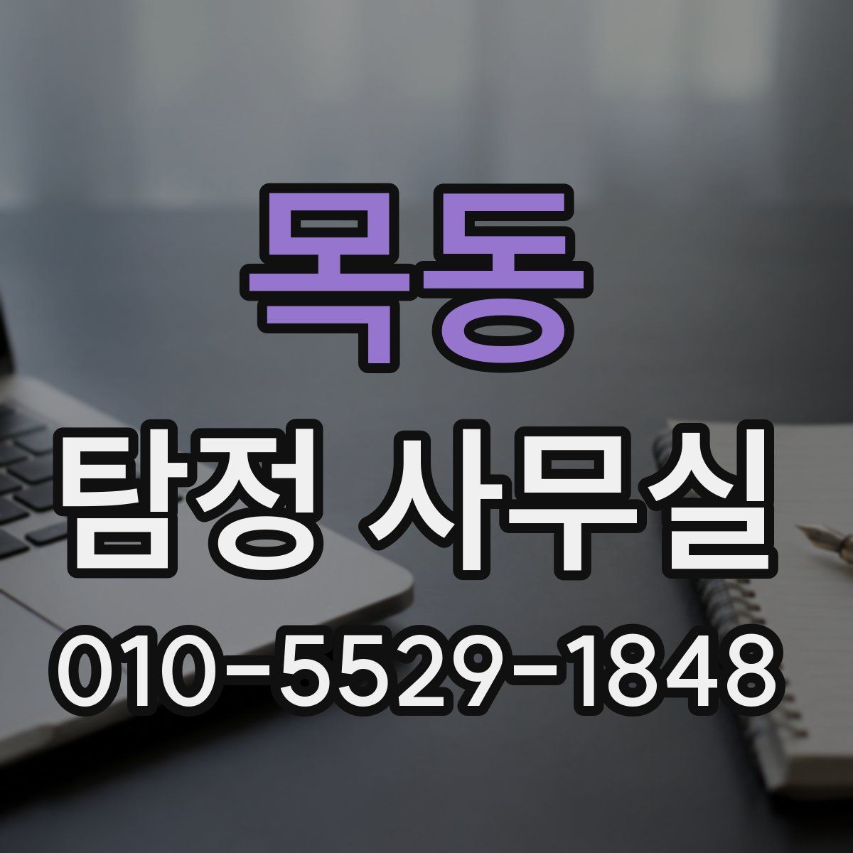목동 탐정 사무실