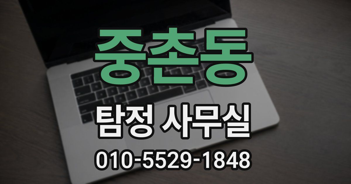 중촌동 탐정 사무실