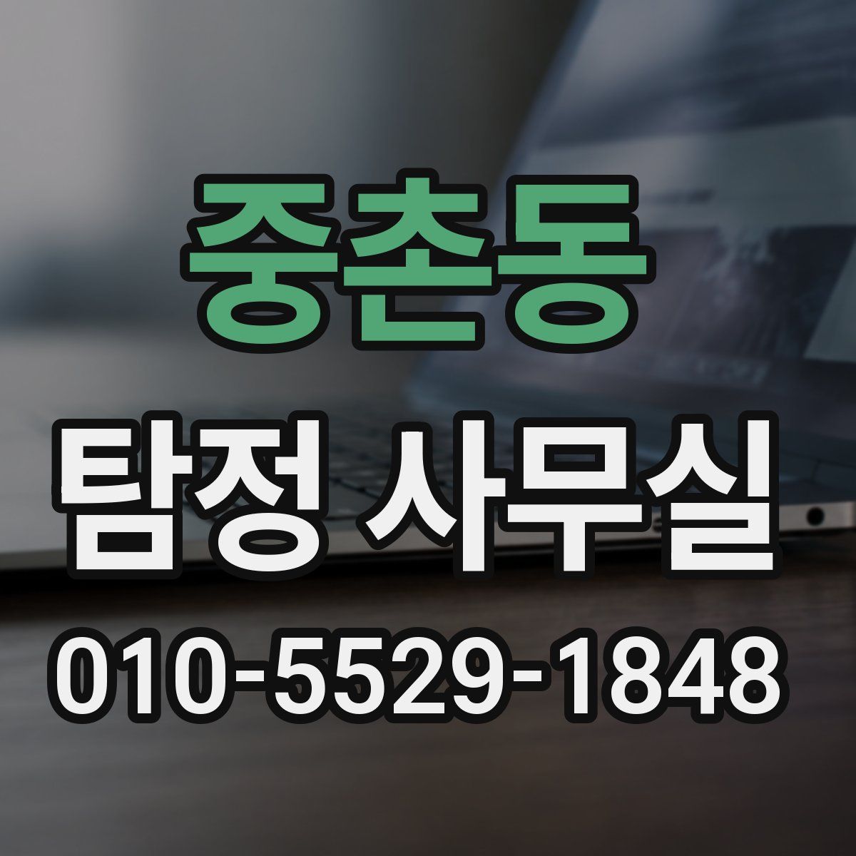 중촌동 탐정 사무실