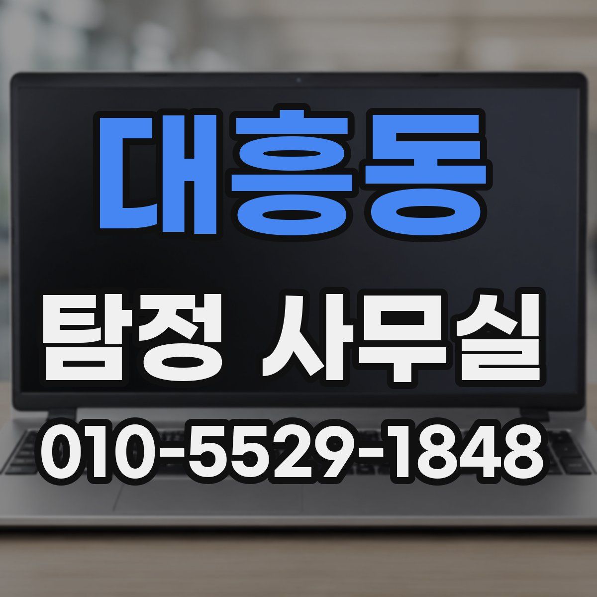 대흥동 탐정 사무실