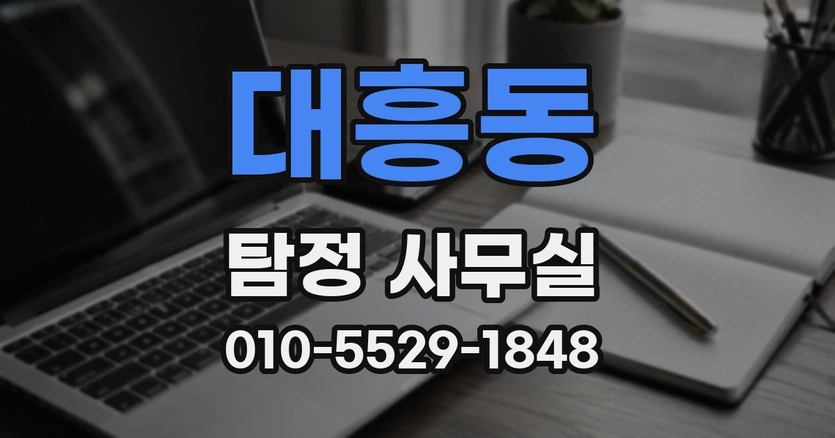 대흥동 탐정 사무실