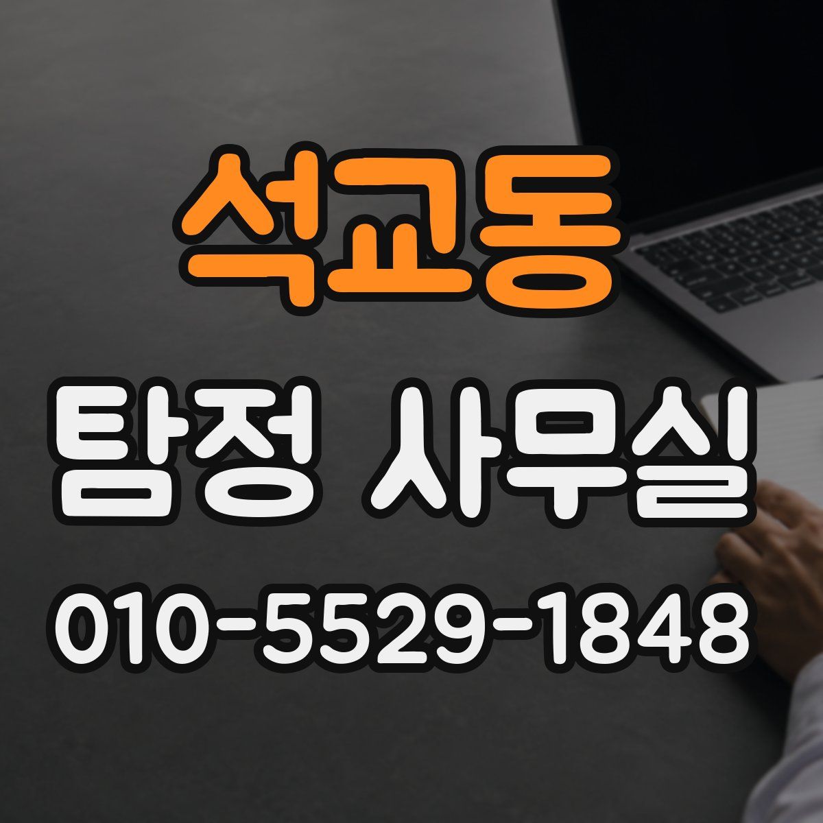 석교동 탐정 사무실