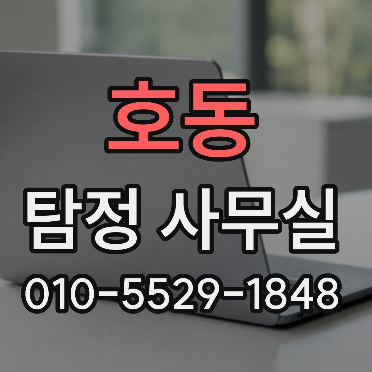 호동 탐정 사무실 사건 접수 전 확인할 핵심 정보