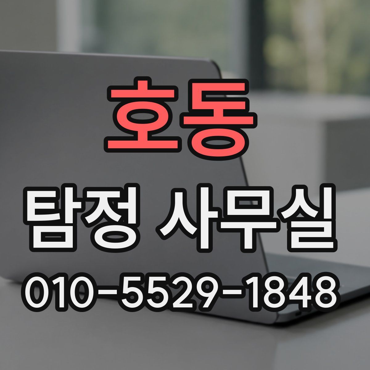 호동 탐정 사무실
