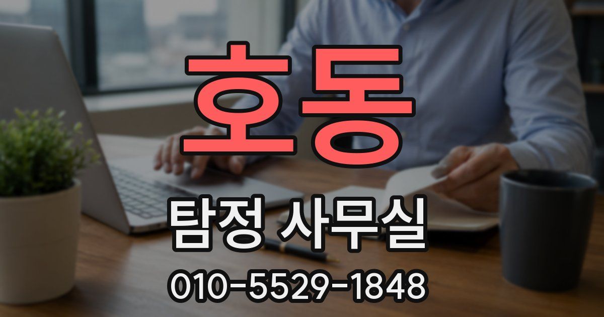 호동 탐정 사무실