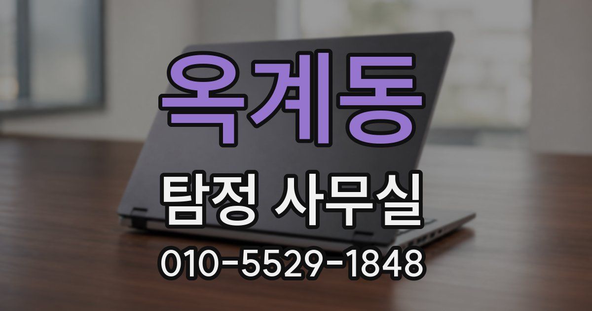 옥계동 탐정 사무실