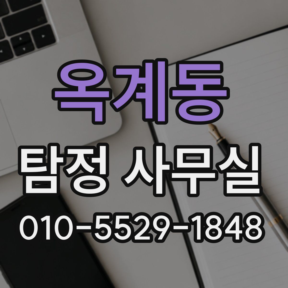옥계동 탐정 사무실