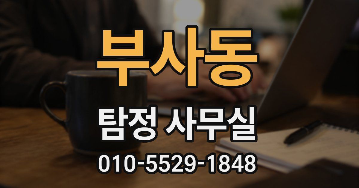 부사동 탐정 사무실