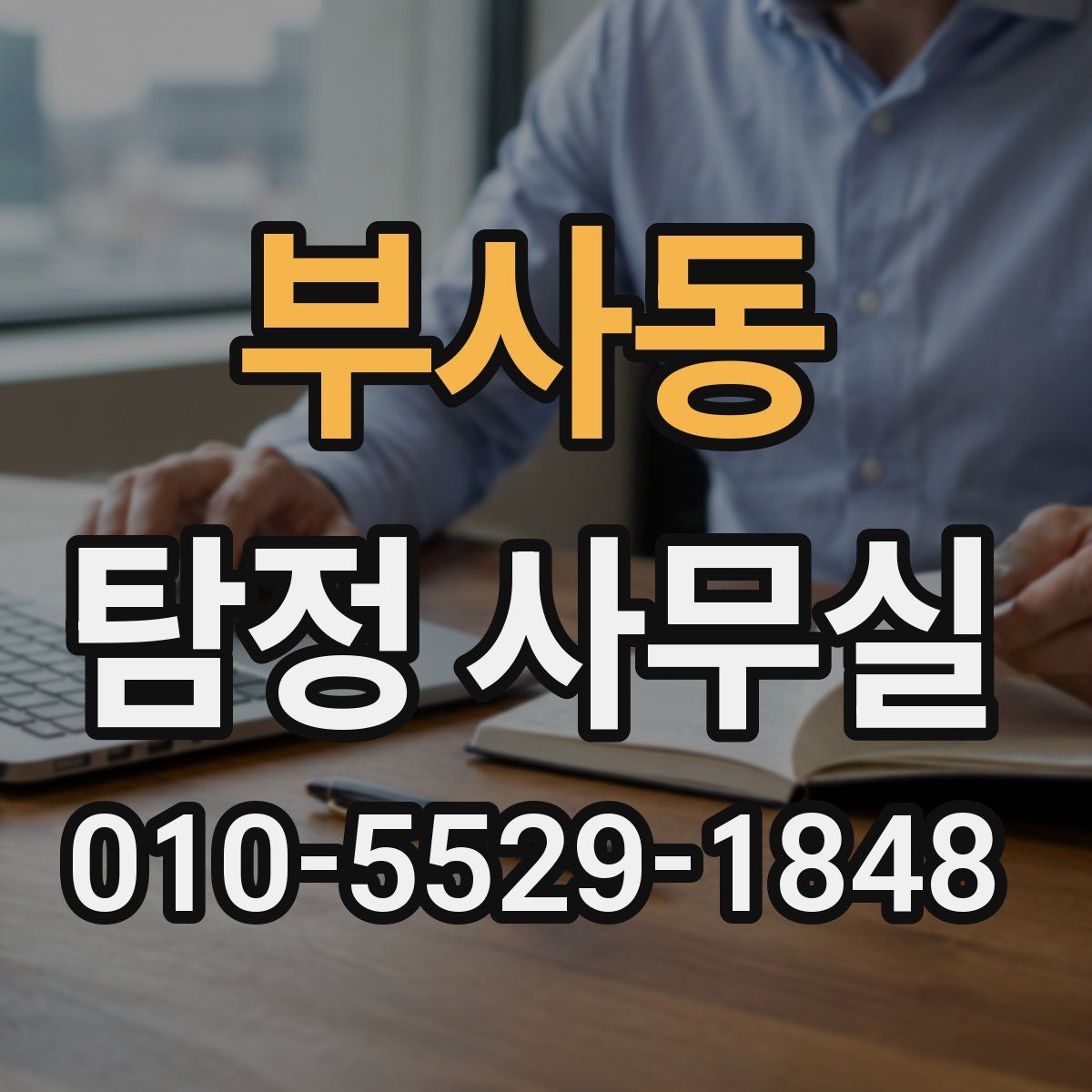 부사동 탐정 사무실