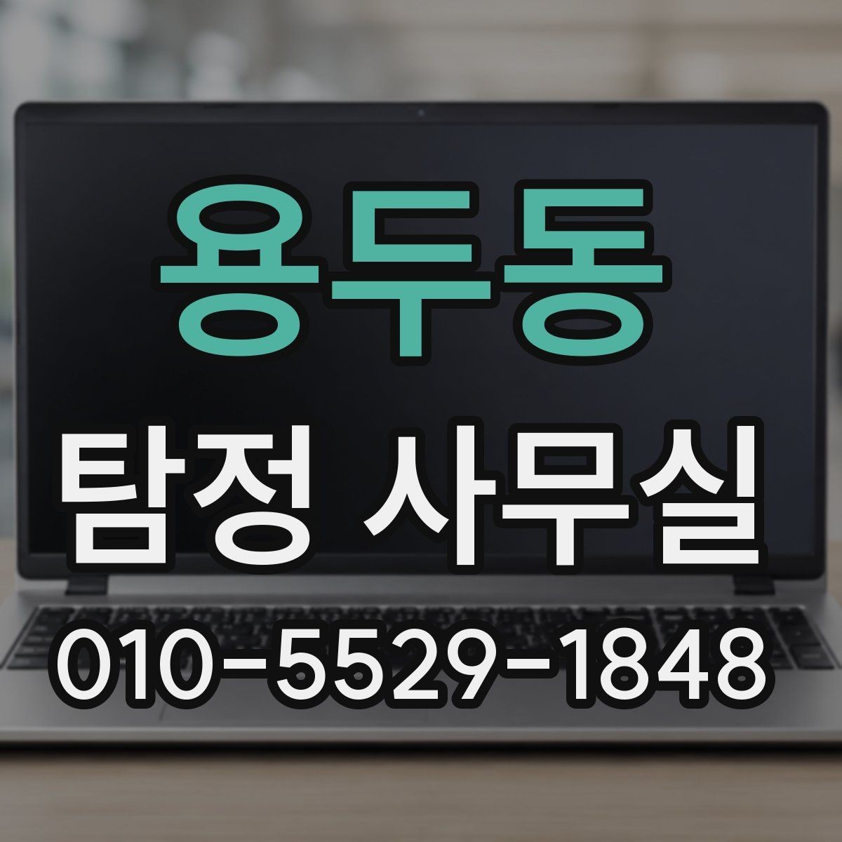 용두동 탐정 사무실 사건 경위서 작성 시 챙길 내용