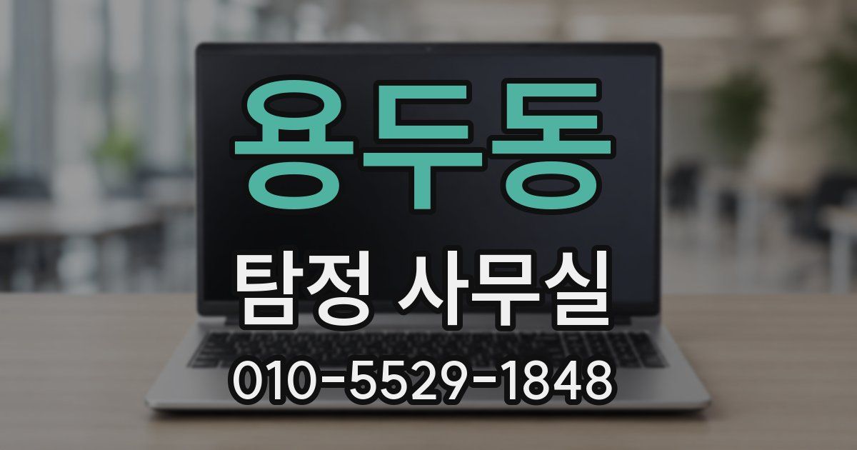 용두동 탐정 사무실