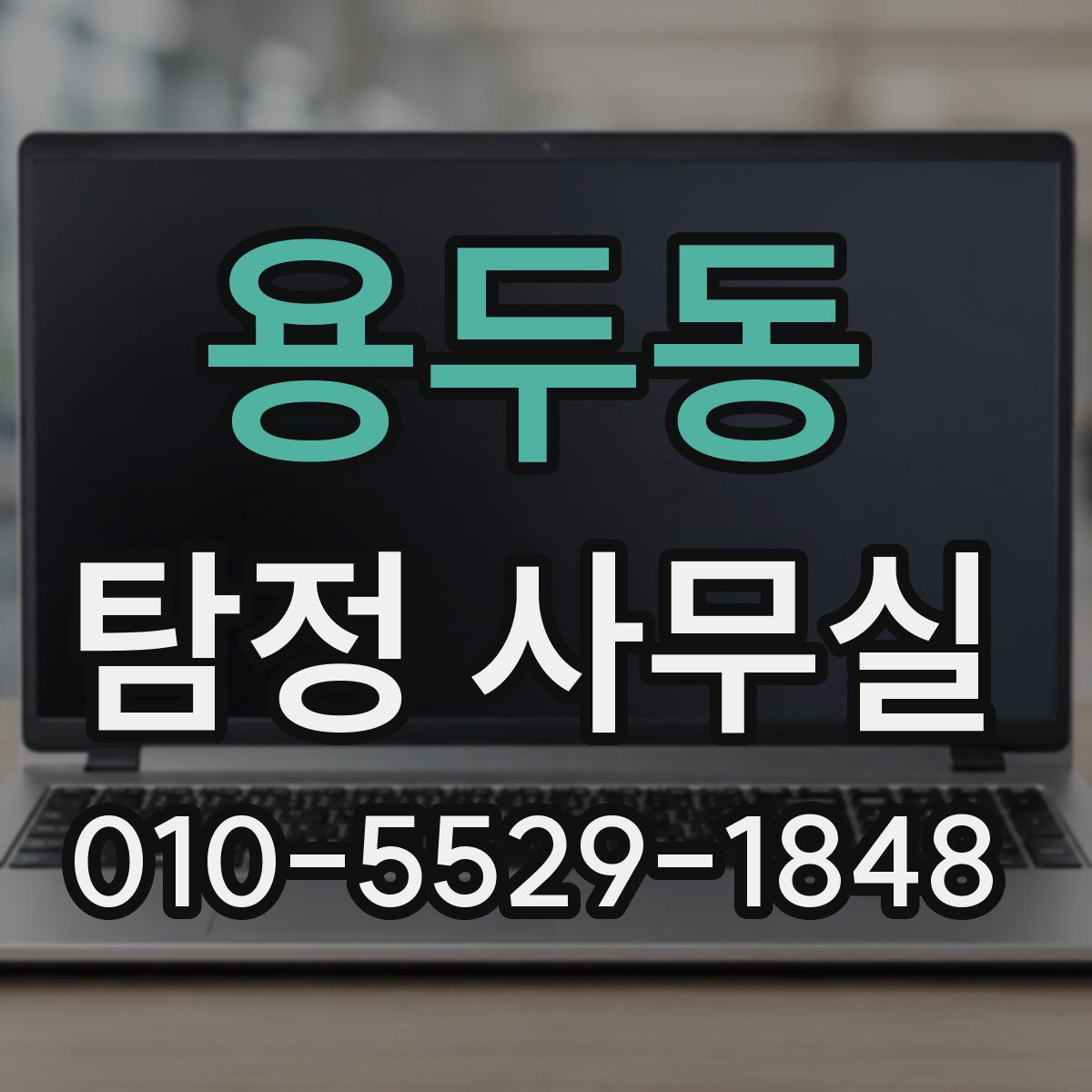 용두동 탐정 사무실