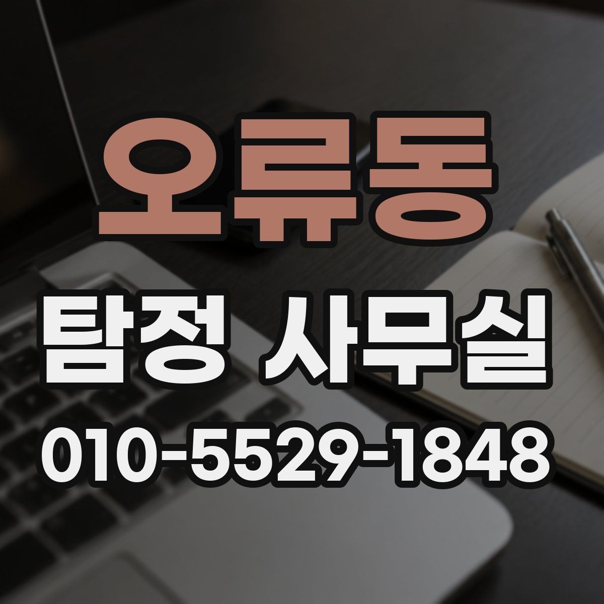 오류동 탐정 사무실 장기 의뢰에서 중요한 소통과 결과 전달 체계